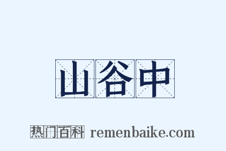 山谷中是什么意思的图片